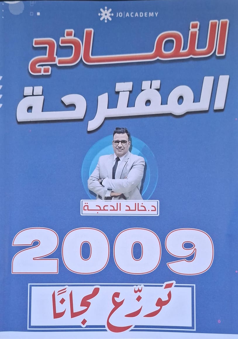 النماذج المقترحة لمادة الانجليزي 2009 الفصلين د.خالد الدعجة